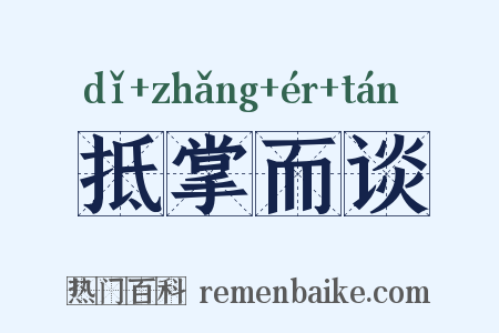 抵掌而谈是什么意思的图片